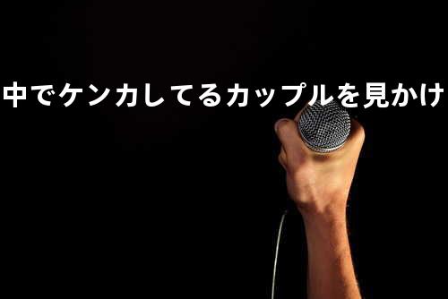 街中でケンカしてるカップルを見かけると大抵女性が怒ってる