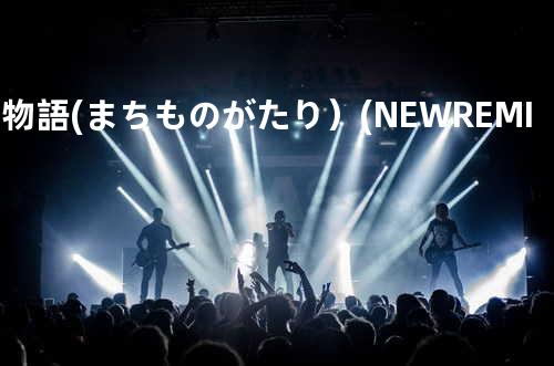 街物語 (まちものがたり)(NEW REMIX)