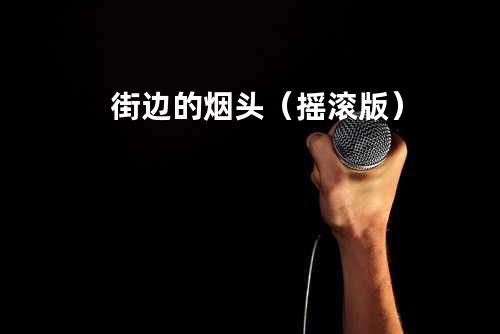 街边的烟头(摇滚版)