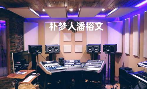 补梦人 - 潘裕文