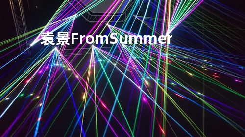 袁景 - From Summer