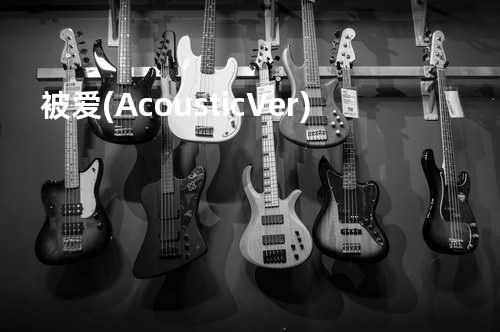 被爱 (Acoustic Ver.)