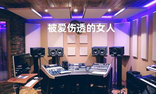 被爱伤透的女人