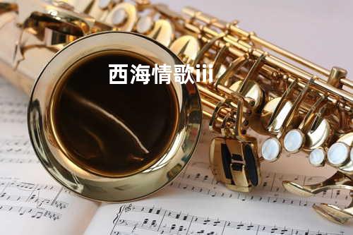 西海情歌iii