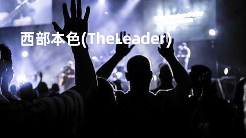 西部本色(The Leader)