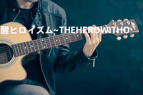 覚醒ヒロイズム ~THE HERO WITHOUT A“NAME”~