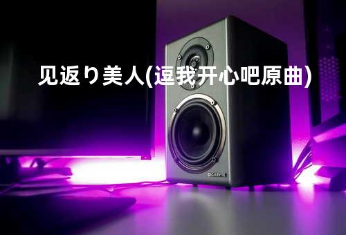 见返り美人(逗我开心吧原曲)