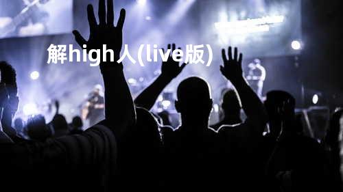 解high人(live版)