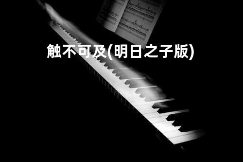 触不可及(明日之子版)