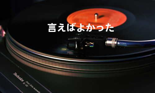 言えばよかった