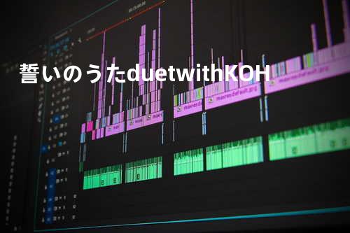 誓いのうた duet with KOH