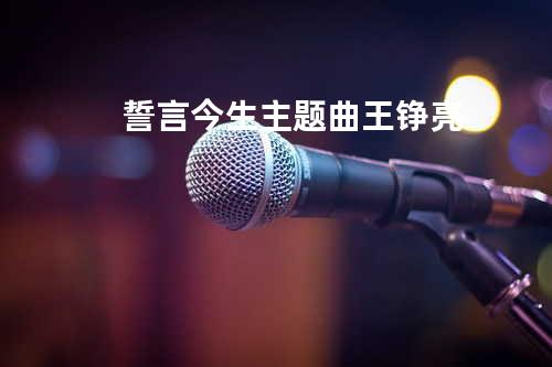 誓言今生主题曲 - 王铮亮