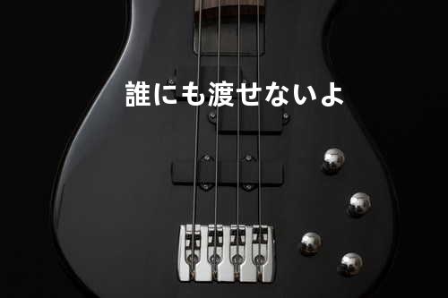 誰にも渡せないよ