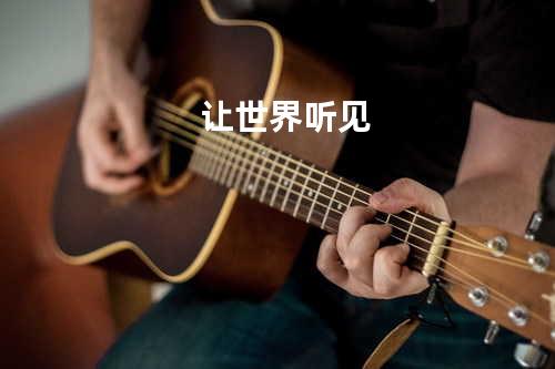 让世界听见