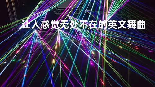 让人感觉无处不在的英文舞曲