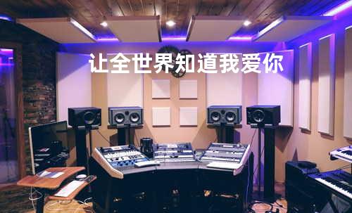 让全世界知道我爱你