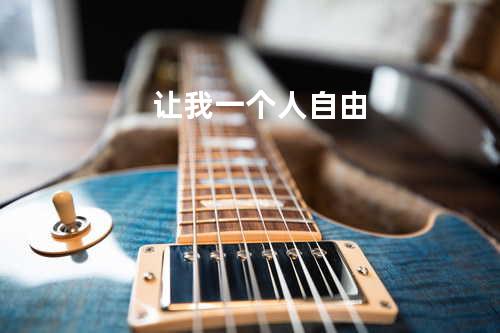 让我一个人自由
