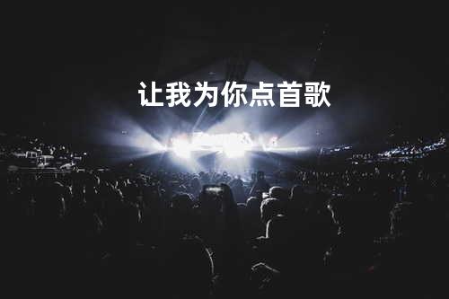 让我为你点首歌