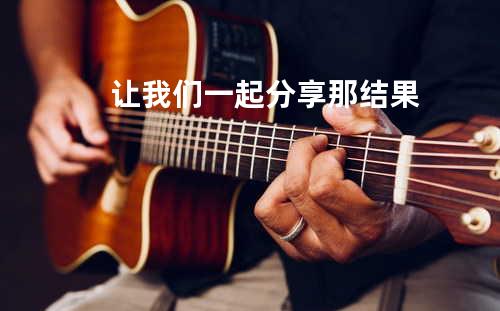让我们一起分享那结果