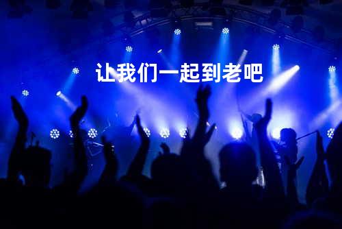 让我们一起到老吧