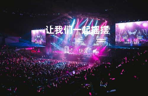 让我们一起摇摆