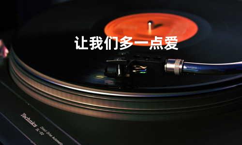 让我们多一点爱