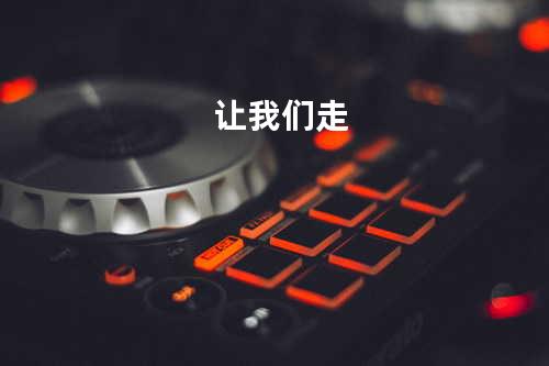 让我们走