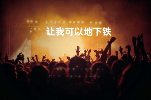 让我可以 - 地下铁