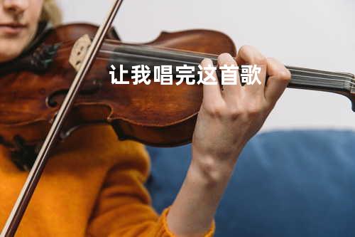 让我唱完这首歌