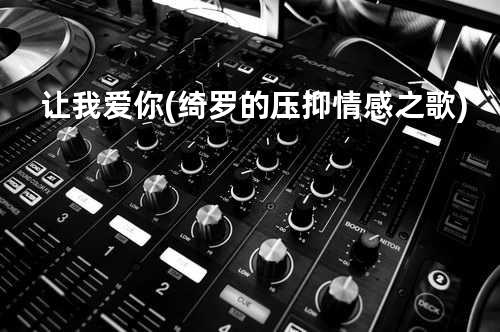 让我爱你 (绮罗的压抑情感之歌)