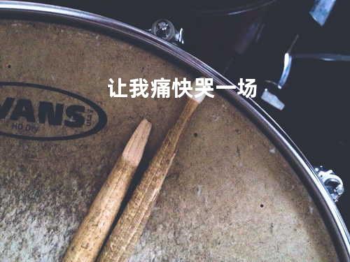 让我痛快哭一场