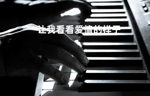 让我看看爱情的样子