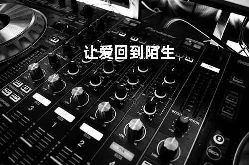 让爱回到陌生