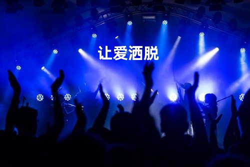 让爱洒脱
