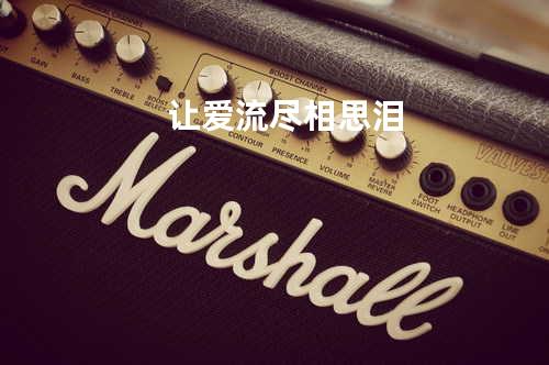 让爱流尽相思泪