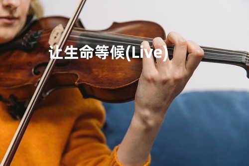 让生命等候(Live)