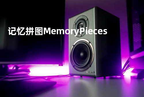 记忆拼图 Memory Pieces