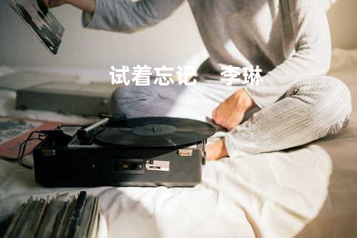 试着忘记 -- 李琳