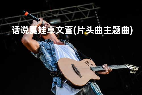 话说夏娃 - 卓文萱(片头曲 主题曲)