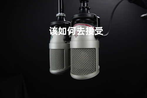 该如何去接受