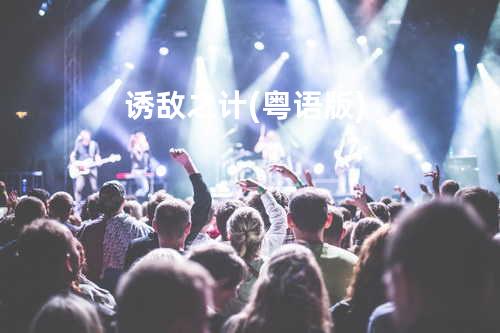 诱敌之计(粤语版)