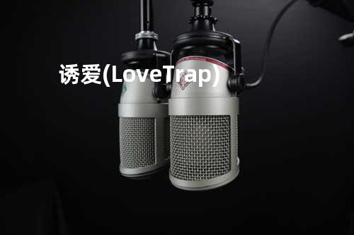 诱爱 (Love Trap)