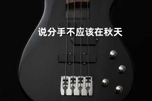 说分手不应该在秋天