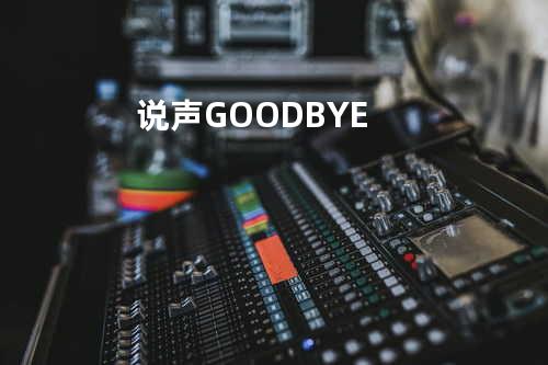 说声GOODBYE