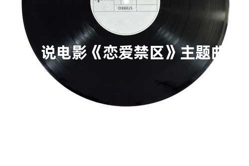 说 电影《恋爱禁区》主题曲