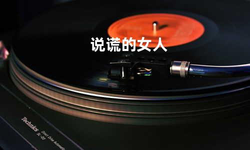 说谎的女人