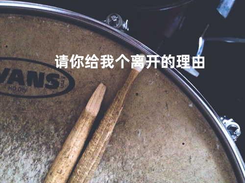请你给我个离开的理由