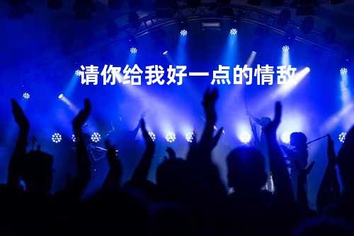 请你给我好一点的情敌