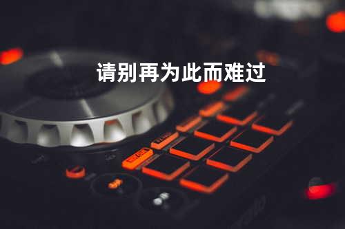 请别再为此而难过