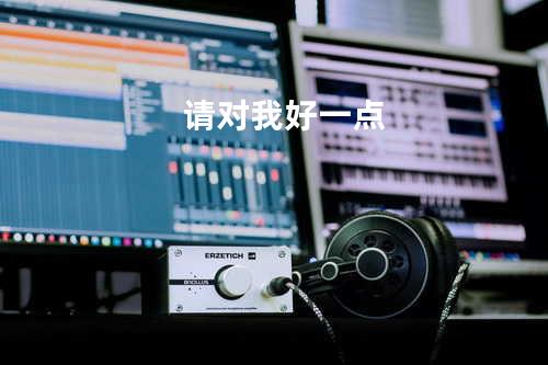 请对我好一点